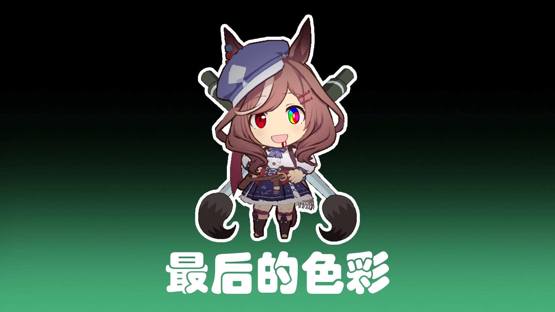 【哈基米音乐】最后的色彩