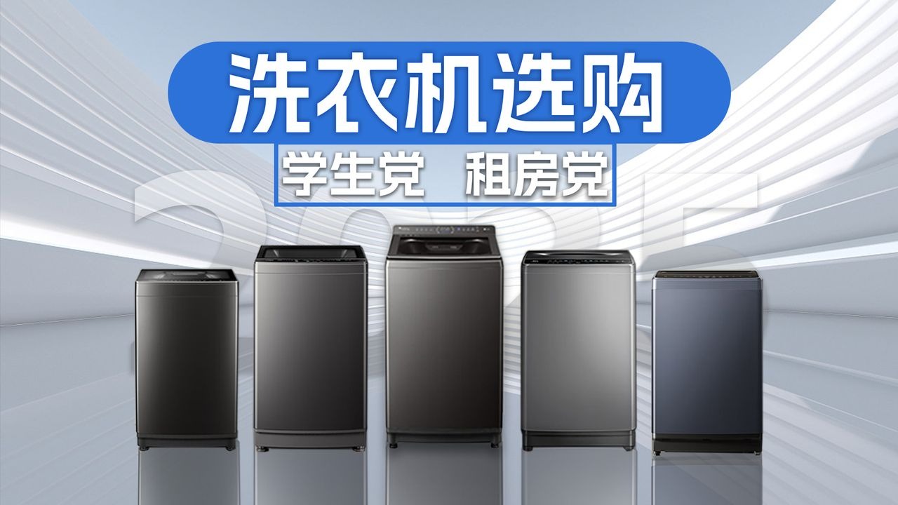 学生党、租房党看过来，拒绝脏乱差，私人洗衣机选购指南，附海信、TCL、小米、松下、美的、小天鹅、海尔、东芝、统帅洗衣机型号，赶紧抄作业！