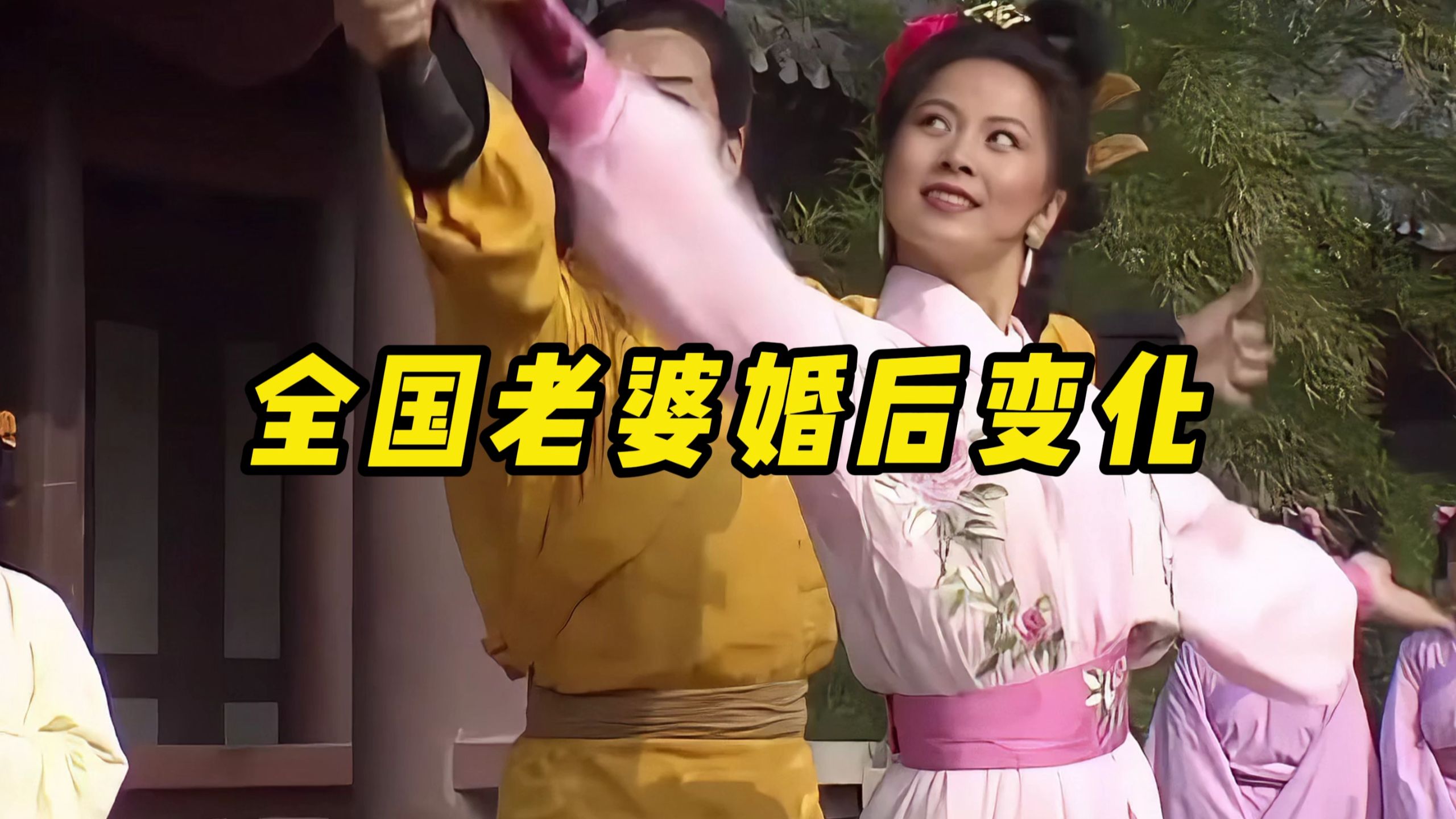 全国老婆婚后变化