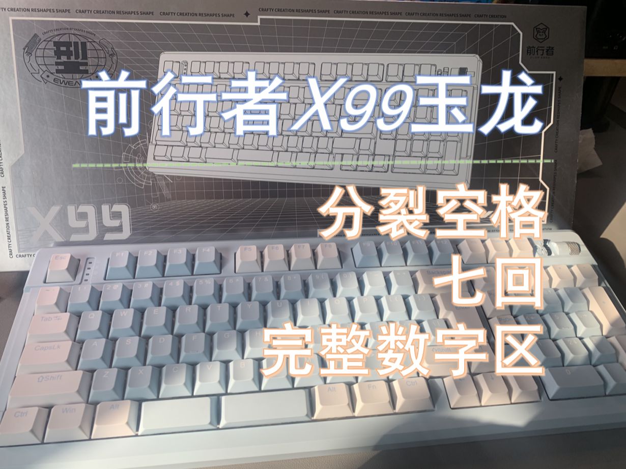 前行者x99玉龙 全方位拆解测评 最像Top的Gas键盘 分裂空格、七回和2u0我全都要