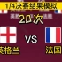 让AI模拟20次 英格兰vs法国，世界杯1/4决赛第四场，英法大战！