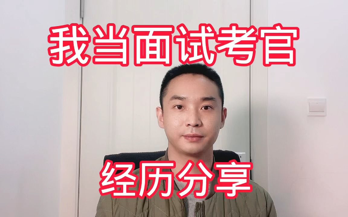 【公务员事业单位面试】我当面试考官经历 一鸣上岸说 一鸣上岸说 哔哩哔哩视频 7442