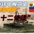 帝俄铁甲舰简史——“黑海明星”-十二使徒号