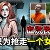 零前科好好先生血洗民宅！只因多看女孩一眼，将她囚禁床底 87 天