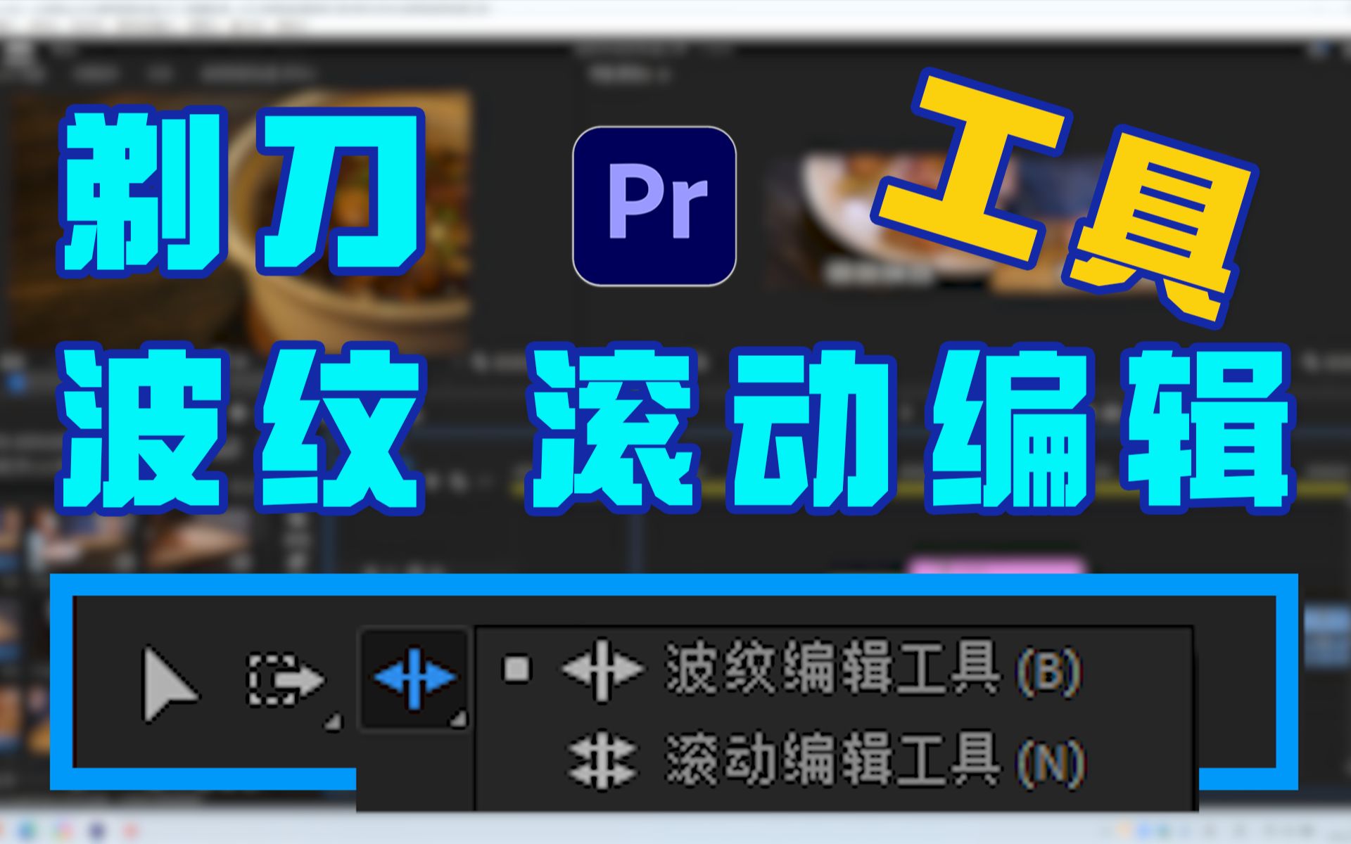 【PR 基础教程】第十三期（上）比例拉伸工具在剪辑中的妙用。-bilibili(B站)无水印视频解析——YIUIOS易柚斯