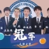 【辩论赛决赛】天津大学辩论队获得华语辩论赛冠军