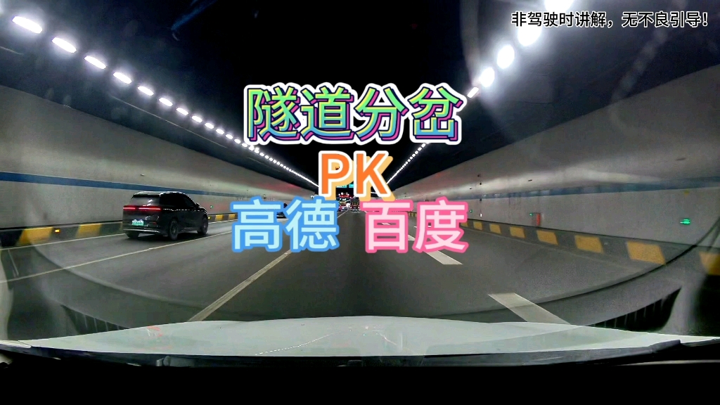 百度地图和高德哪个好？本期来看隧道内有连续出口在第二个口驶出