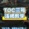 TOC三号法师怎么打第一？论毛伤害法爷服过谁？#2025魔兽人齐贺新春# #网易大神# #魔兽世界#_MMORPG游戏热门视频