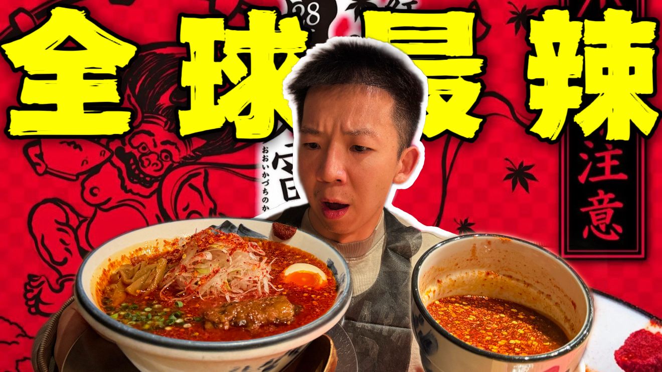 日本最辣地狱级拉面！全球第一辣！28层断魂椒堆满离谱！