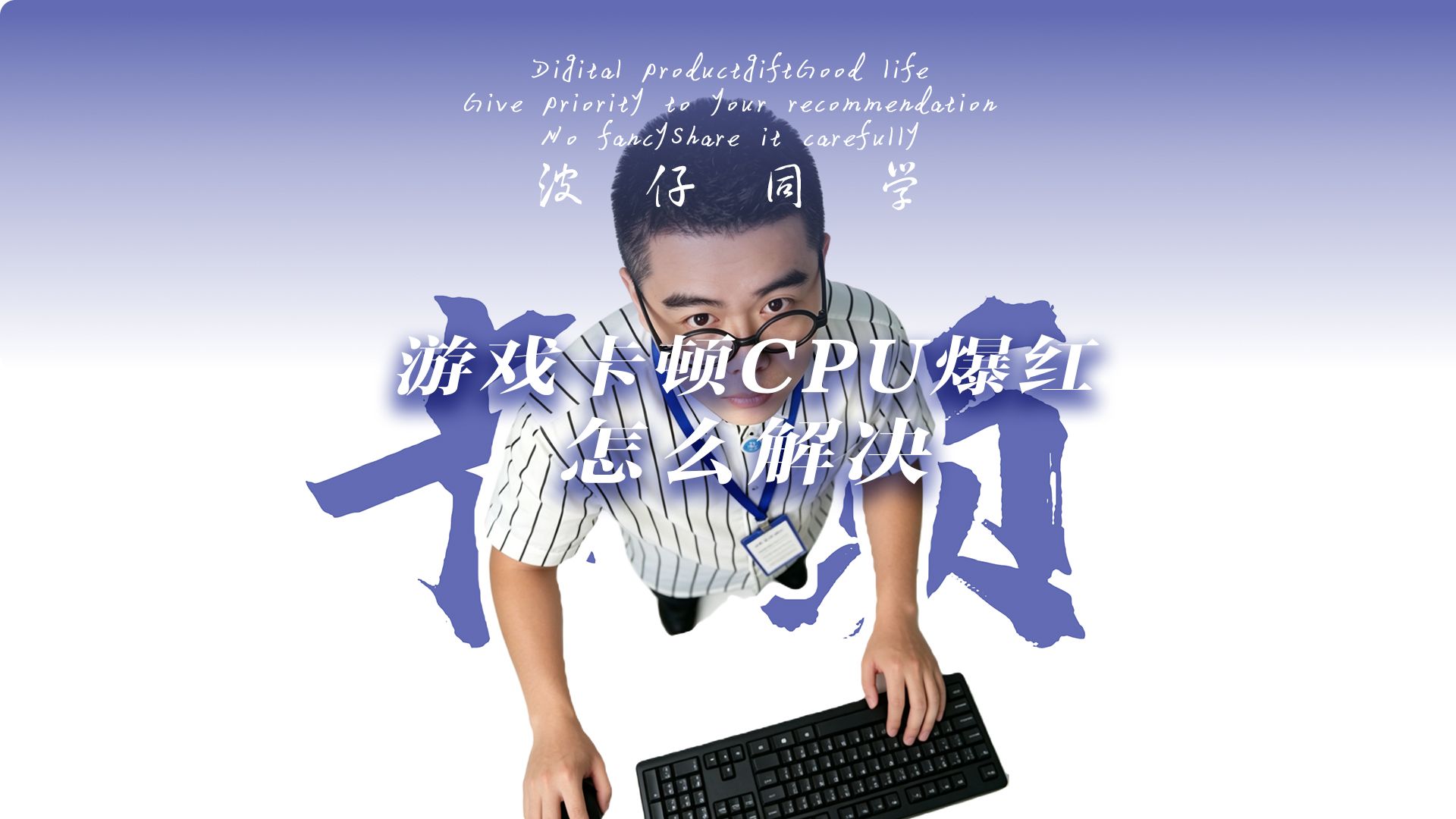 游戏卡顿、网速慢、CPU爆红？30秒教你解决！