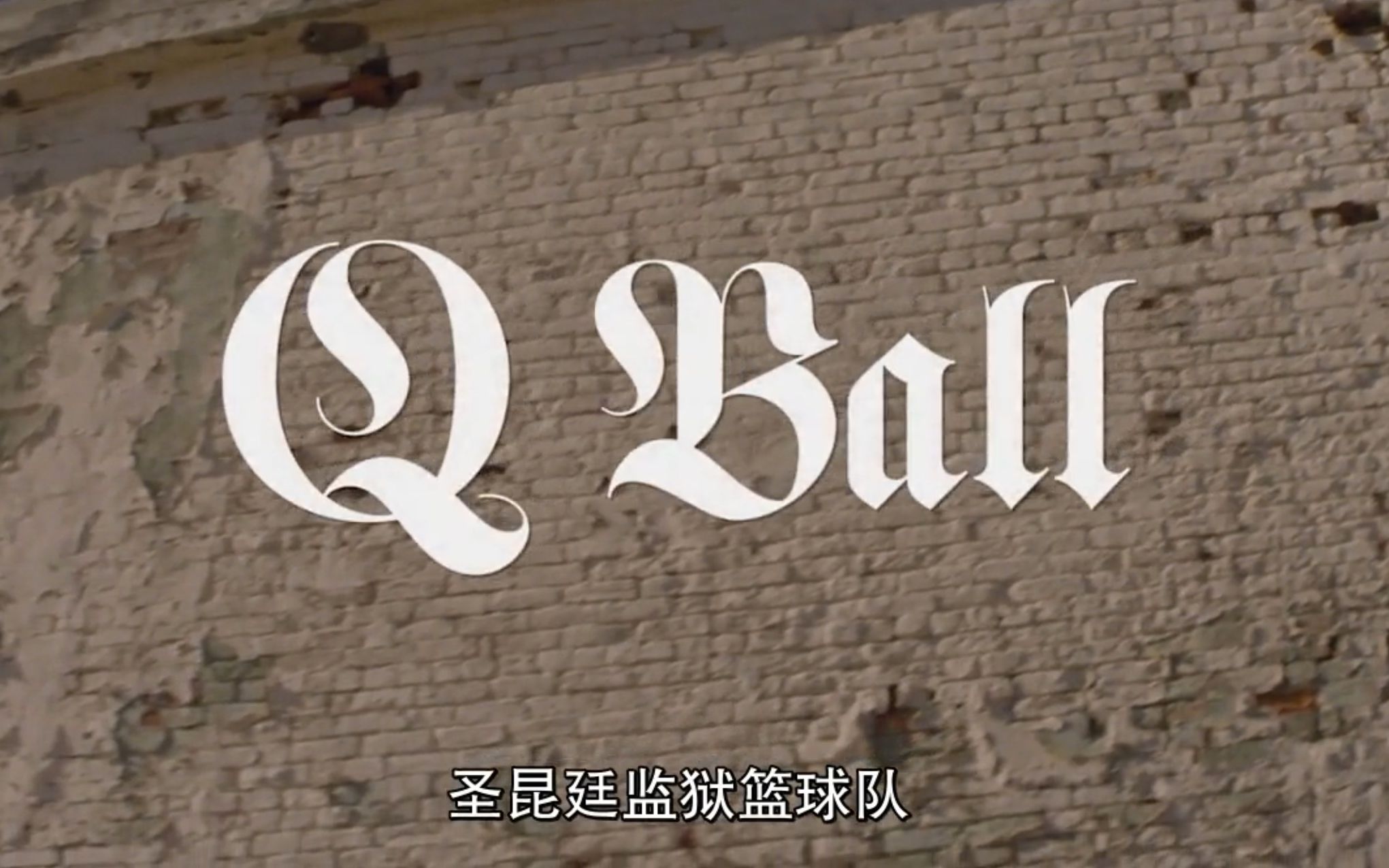 【netflix】圣昆廷监狱篮球队 q ball(2019)_哔哩哔哩_bilibili