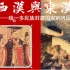 【中外历史纲要（上）】04西汉与东汉：统一多民族国家的巩固