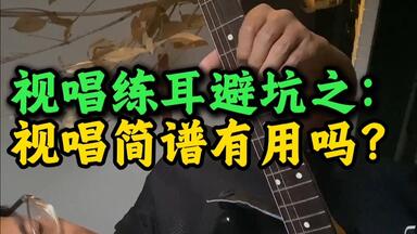<em class="keyword">视唱</em>练耳避坑之：大量<em class="keyword">视唱简谱</em>有用吗？