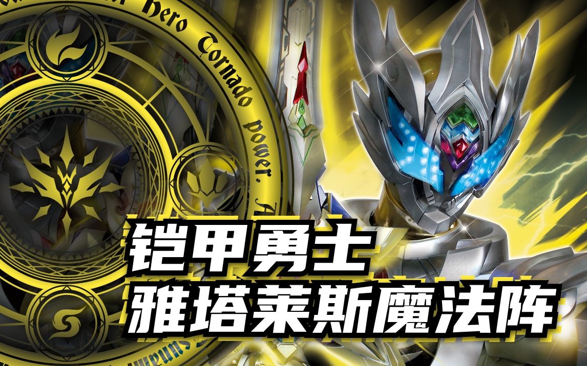 爆肝假面骑士wizard魔法师误铠甲勇士雅塔莱斯魔法阵