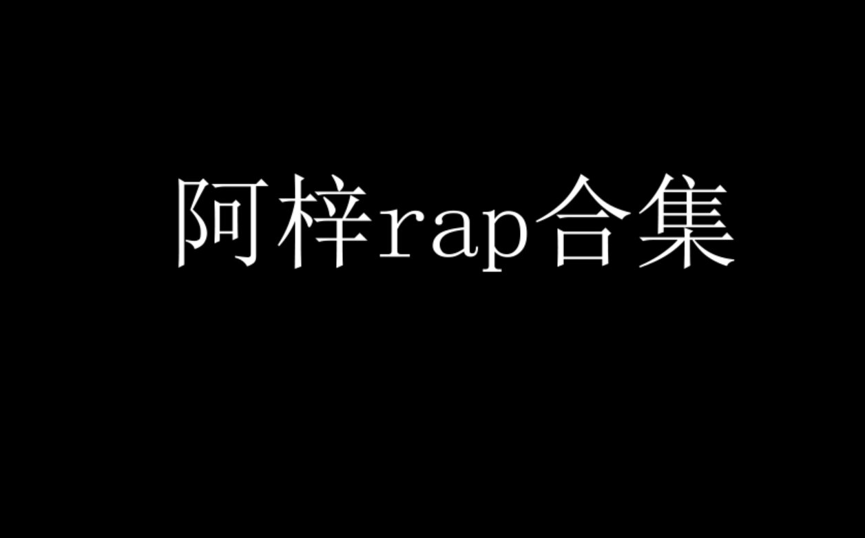 阿梓rap合集和一些r&b