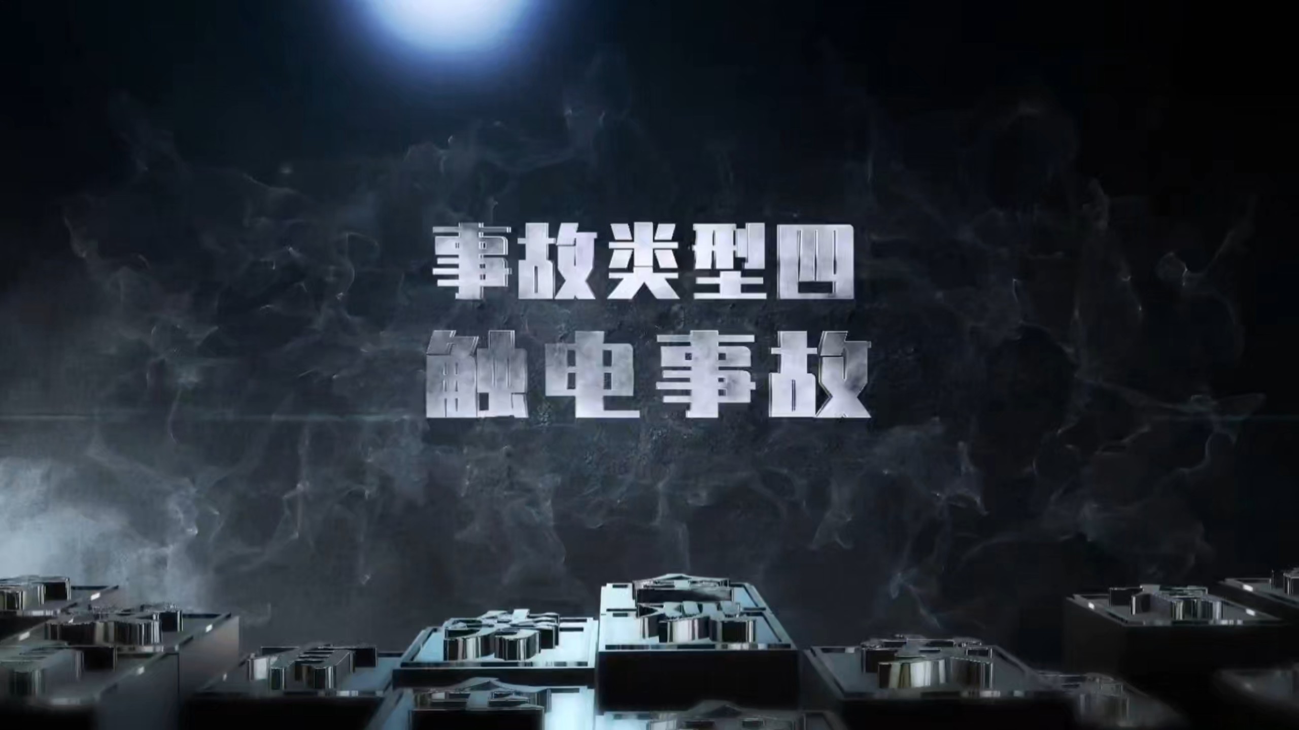 最新版生产安全事故系列警示片之触电事故（视频编号：202608162）
