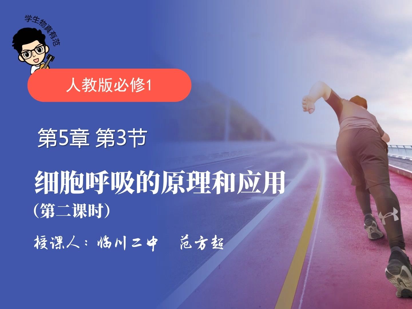 5.3细胞呼吸的原理和应用 第2节课