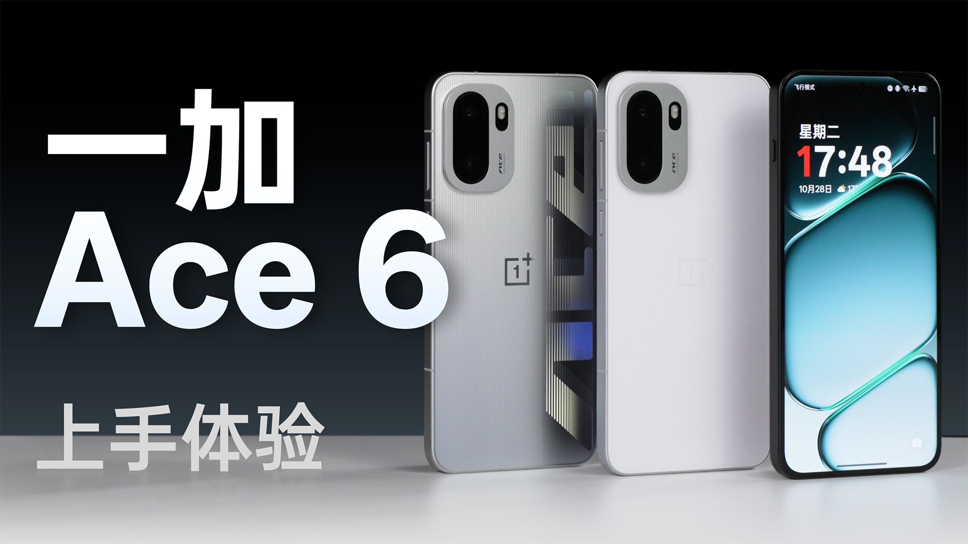 一加Ace 6上手体验：8E游戏快乐机