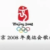北京奥运会12周年——《北京欢迎你》MV高清修复版