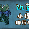 比BOSS还令人讨厌的小怪？！饥荒全70种小怪排行！（中）_游戏热门视频