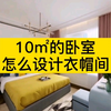 10㎡的卧室怎么设计衣帽间？安排