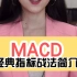 第22集｜股票热词，一看就懂。macd指标战法简介