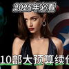 2025年不能错过的十部超级大片，谁将成为票房冠军