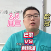 3.5欧冠 巴黎 VS 利物浦