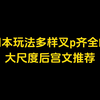 四本玩法多样xp齐全的大尺度后宫文推荐