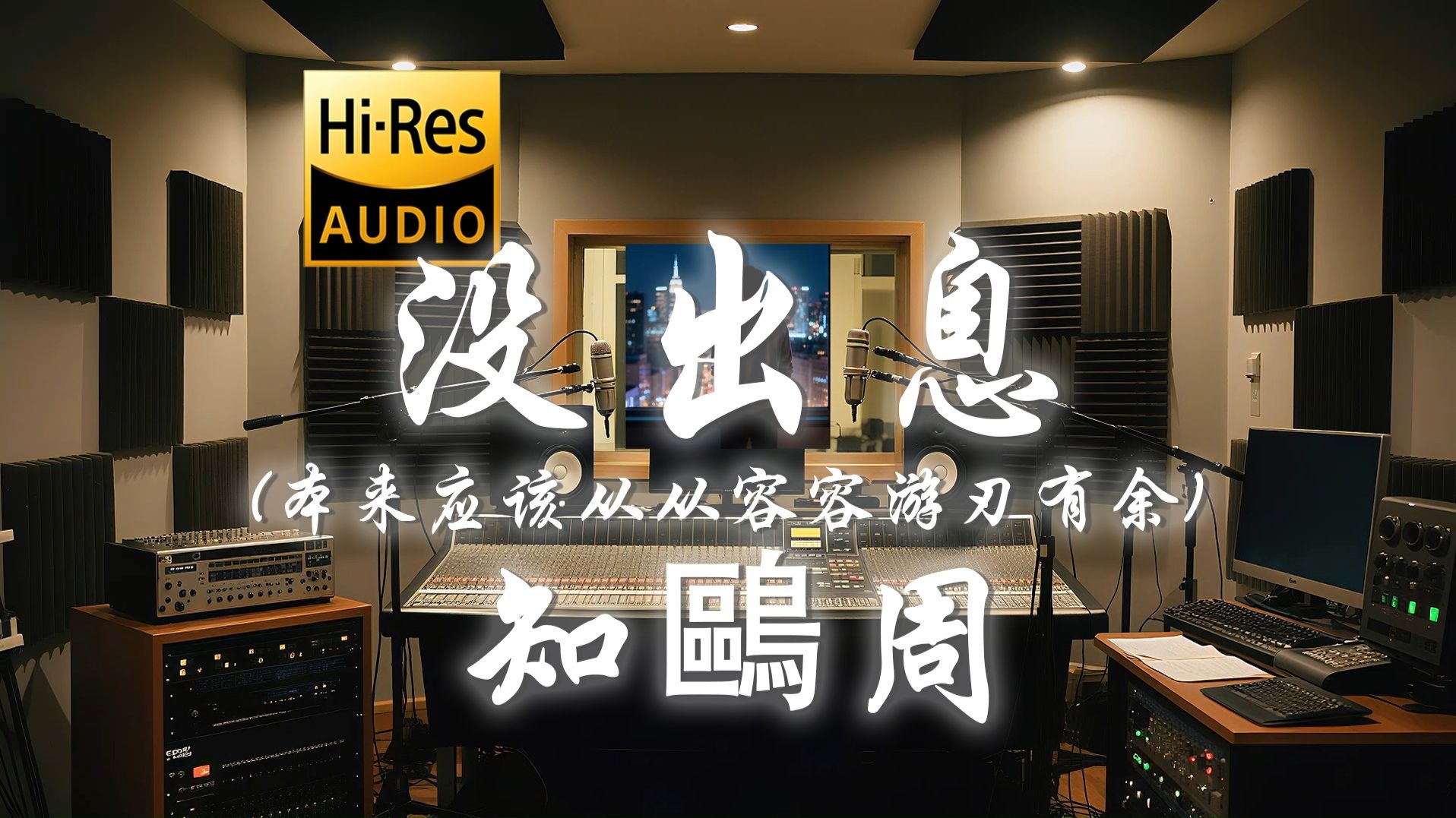 【𝐇𝐢-𝐑𝐞𝐬·无损】知鷗周《没出息（本来应该从从容容游刃有余）》歌词纯享版 - “现在是匆匆忙忙连滚带爬”