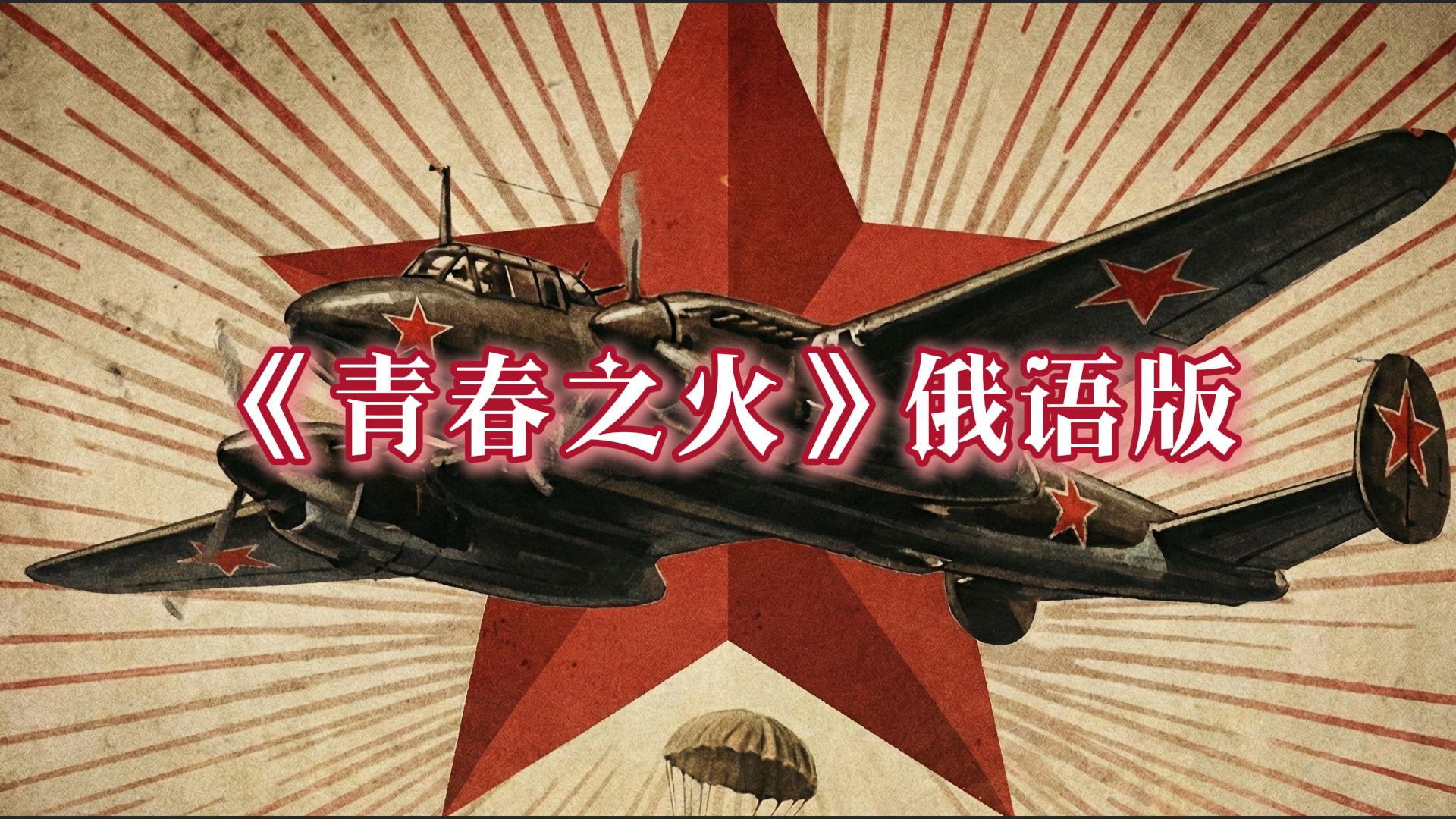 火力少年王主题曲《青春之火》俄语版