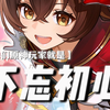 ——我嘞个一招传三代，人走招还在_原神
