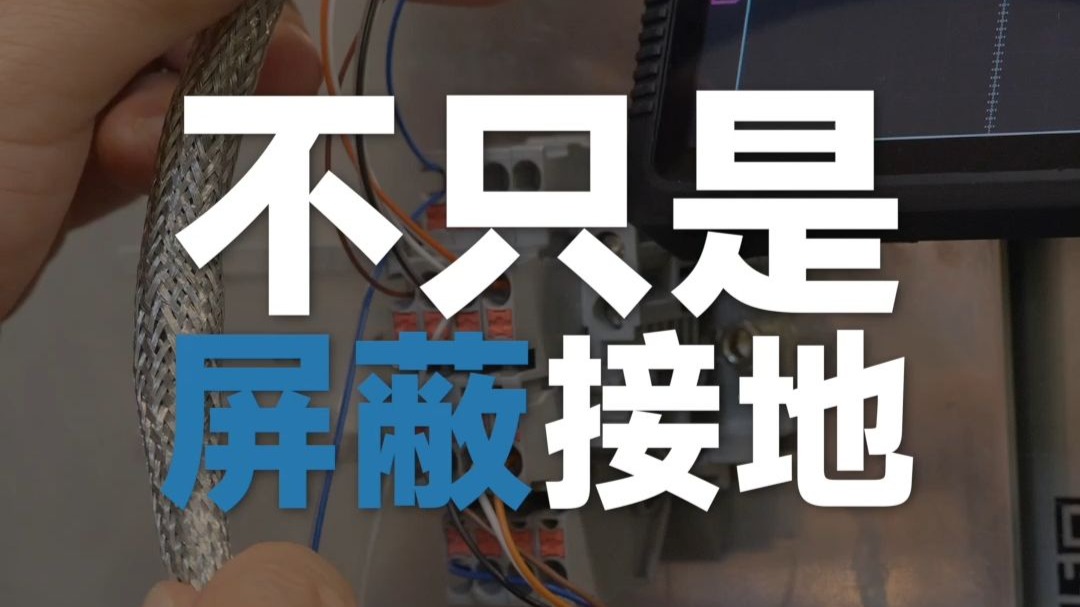 不只是屏蔽接地