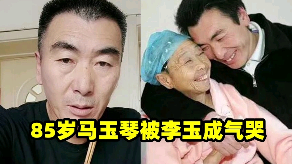 85岁马玉琴被李玉成气哭,独自在床头抹泪,李玉成还不忘要礼物