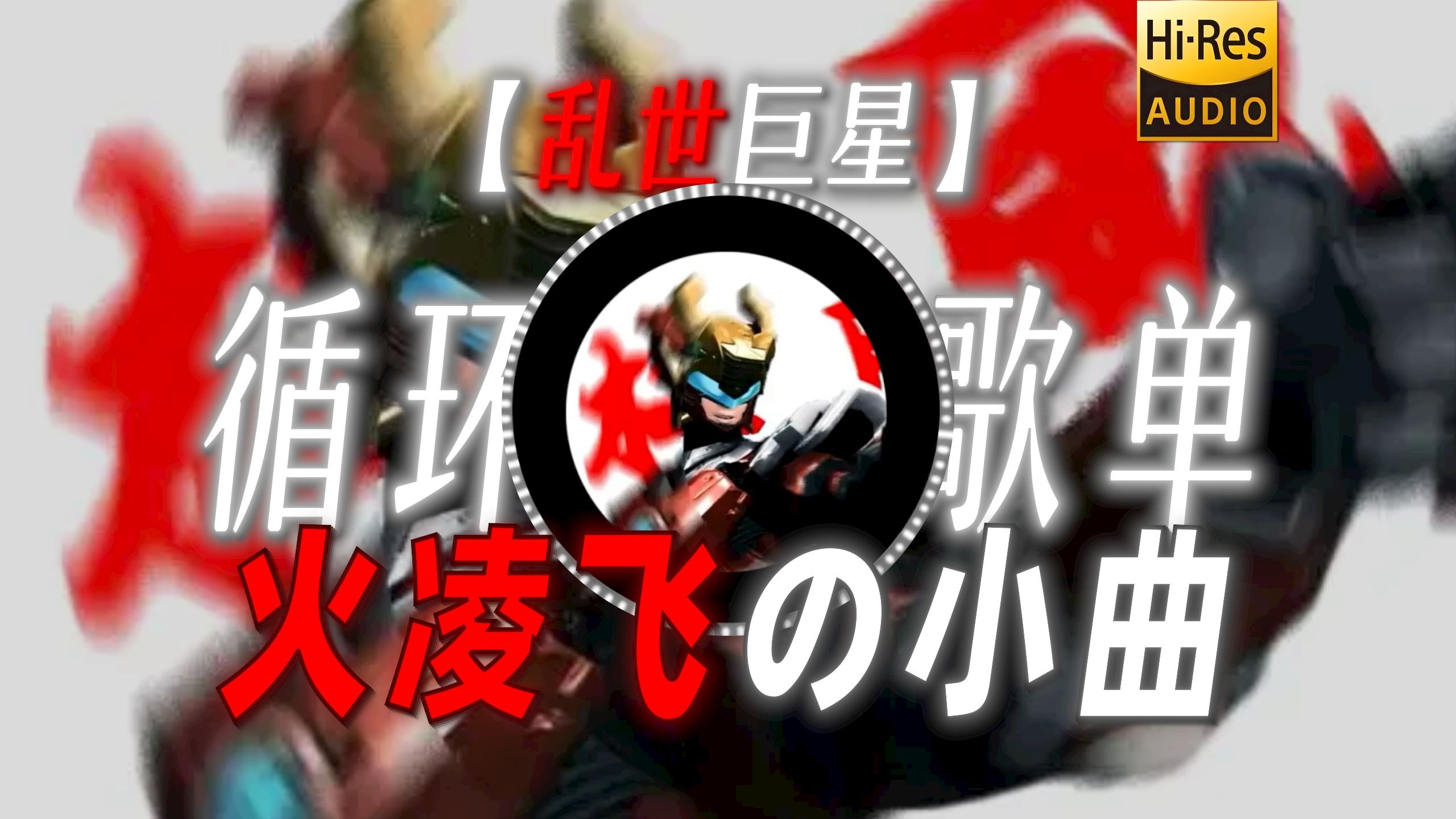 循环歌单|【乱世巨星】|“【火凌飞の小曲】【诸葛亮の小曲】”