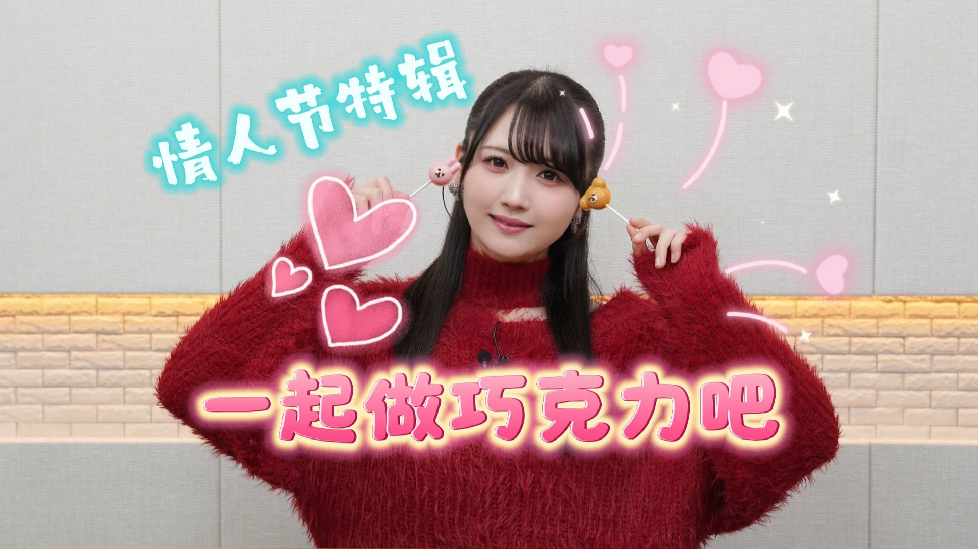 【情人节特辑】和冈田梦以一起做巧克力吧♡ 挑战超萌兔兔熊熊棒棒糖！