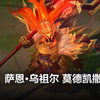 萨恩·乌祖尔 莫德凯撒 皮肤预览 - 英雄联盟 | Sahn-Uzal Mordekaiser Skin Spotlight