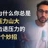 为什么你总是压力山大 - 击退压力的5个妙招 | Ali Abdaal | 中英双语字幕