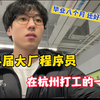 互联网大厂打工的一天，毕业八个月你真的适应工作了吗？程序员简单的一天