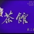 [典藏]2022/045期-20220411【纪念话剧《茶馆》首演64周年(3)】