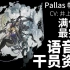 【明日方舟·语音集·干员资料】帕拉斯 Pallas【CV. 井上麻里奈】