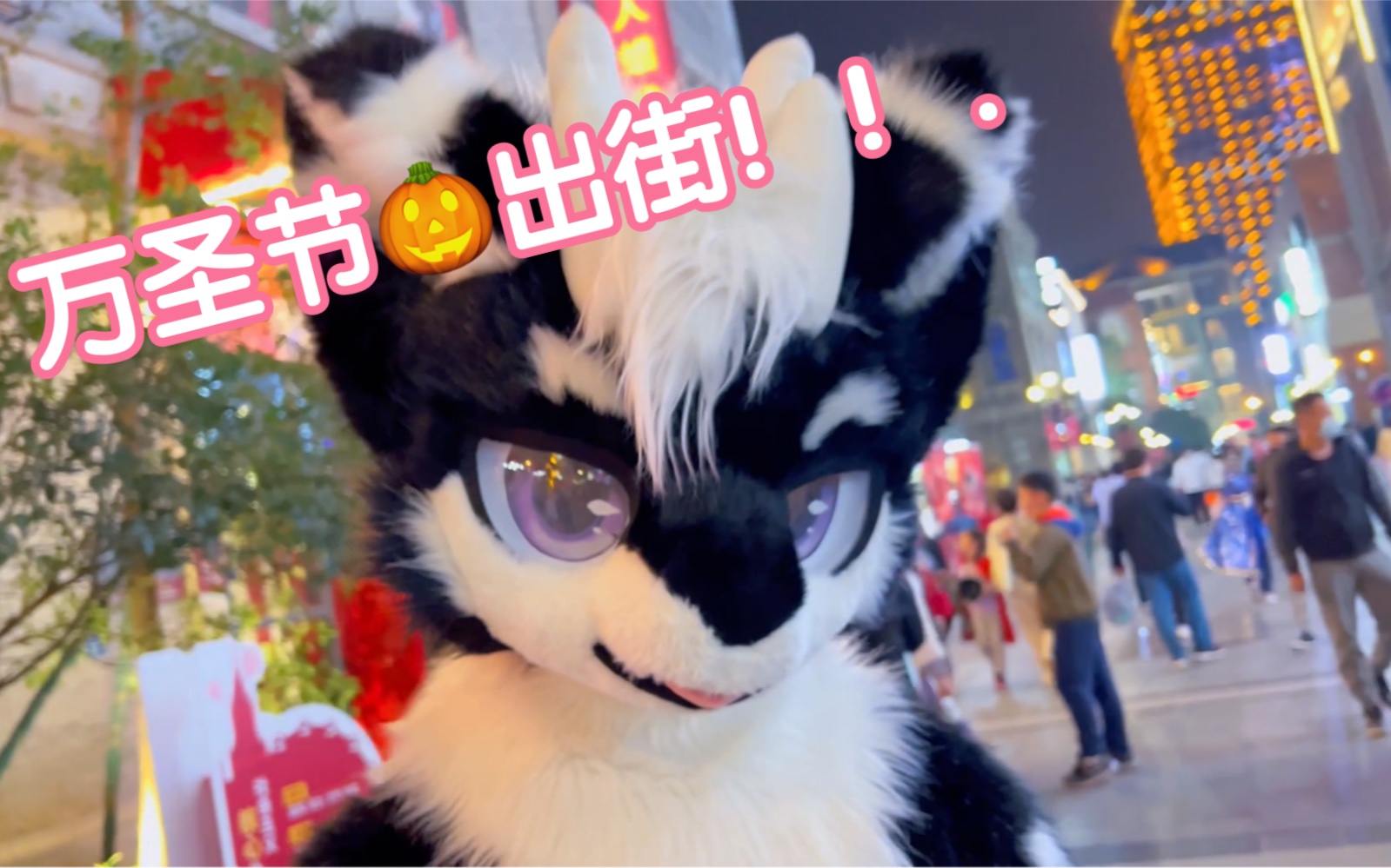 “兽装逛街” 当万圣节的闹市街头出现了一只可爱的小龙！Vlog～Fursuit！