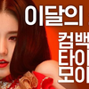 [回归纪念] 以Girl Crush回归的《本月少女》的主打歌合集