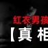 【真相揭秘】重庆红衣男孩事件，中国十大奇案之首，究竟是一起灵异事件还是另有隐情，长风带你揭秘这起神秘案件的真相