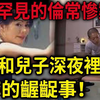 解密档案：大陆罕见的伦常惨案！母亲和儿子深夜里做下的龌龊事！父亲每次喝完酒以后的罪恶