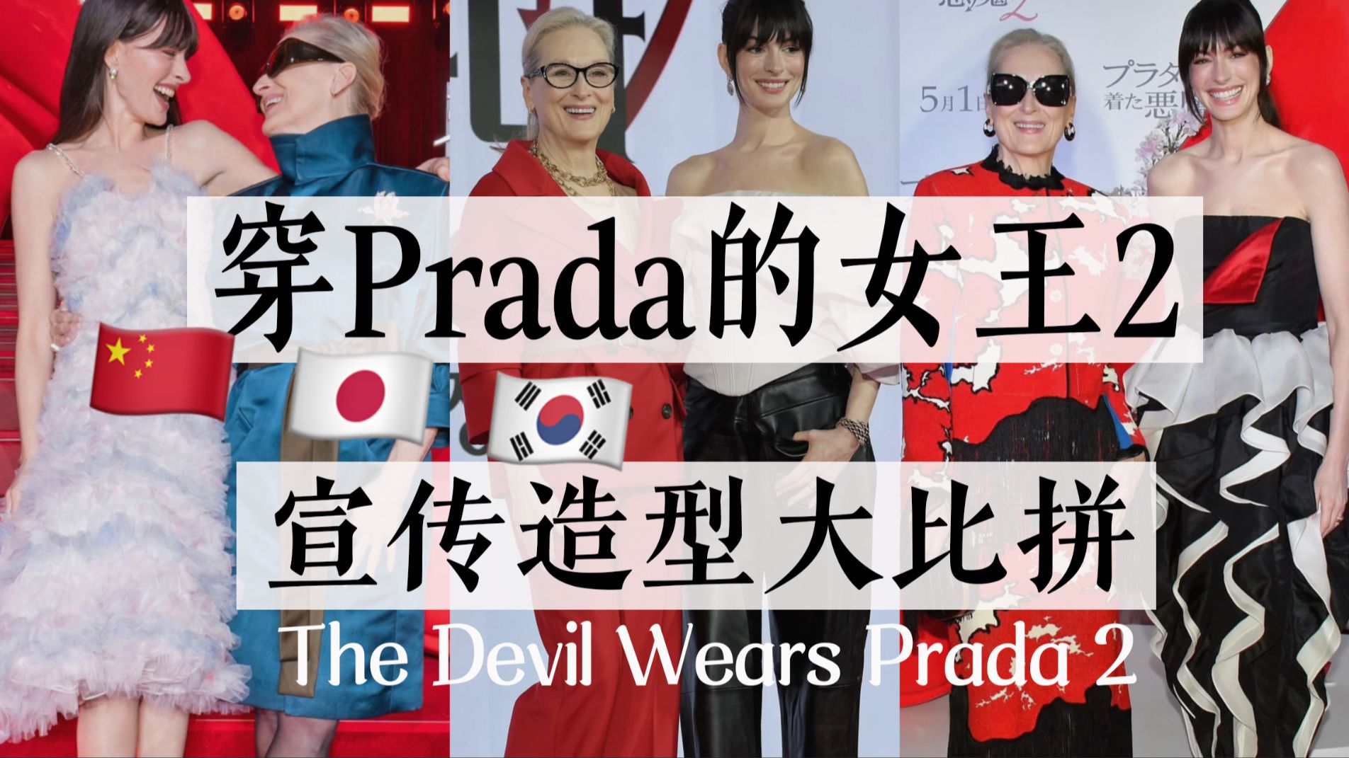 终于来了!《穿Prada的恶魔2》中日韩宣传造型大比拼｜哪一站最好看？｜The Devil Wears Prada2｜穿普拉达的女王2 ｜上半年最期待的电影