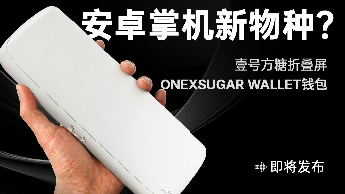 重新定义「便携」！壹号方糖折叠屏ONEXSUGAR WALLET钱包即将发布