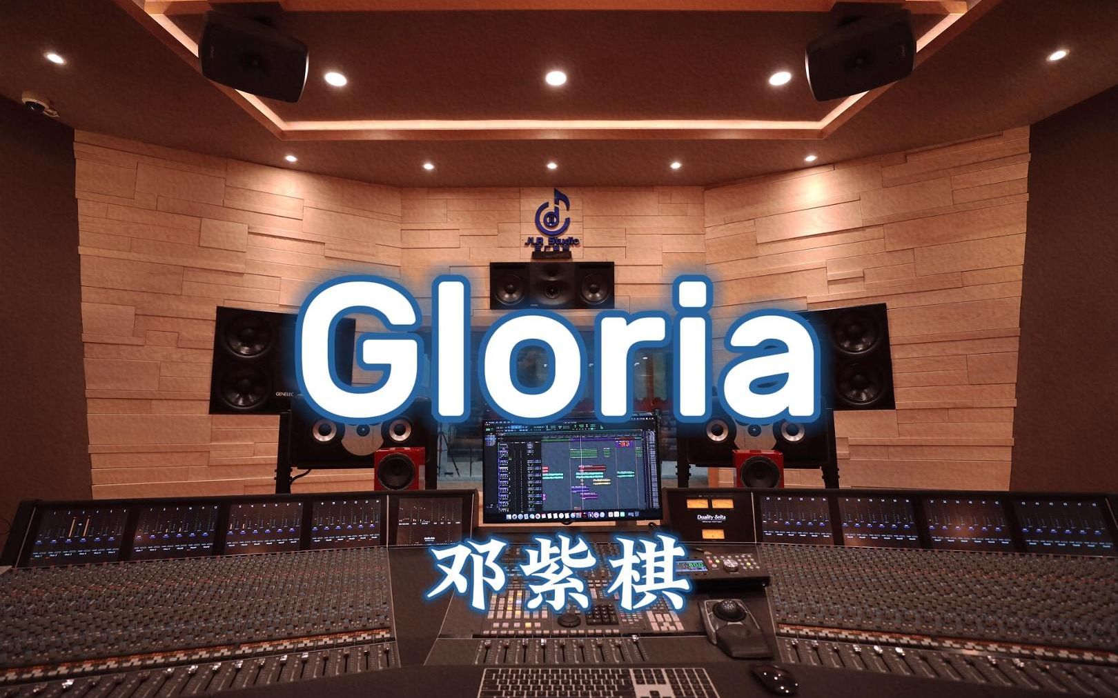 在百万豪装录音棚大声听G.E.M. 邓紫棋《gloria》【Hi-res】