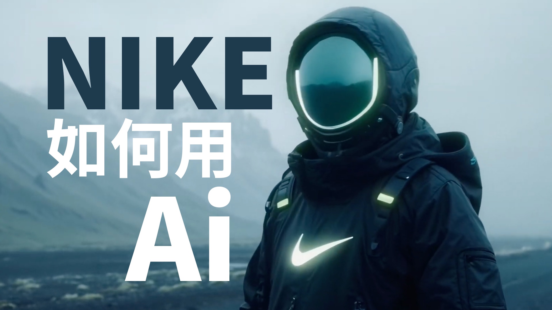 耐克NIKE 是怎么用Ai的？【Ai商业应用案例】Ai转折点
