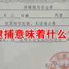 被检察院批捕到判刑要多久被检察院批捕多久可以申请取保候审批捕后多久检察院出量刑建议检察院批捕了就意味着要